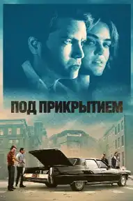 Под прикрытием