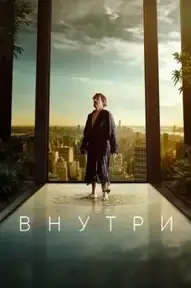Внутри