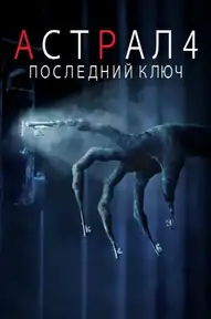 Астрал 4: Последний ключ