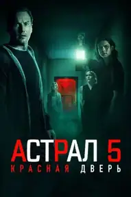 Астрал 5: Красная дверь