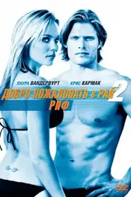 Добро пожаловать в рай! 2: Риф