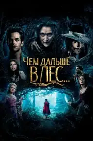 Чем дальше в лес