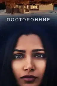 Посторонние