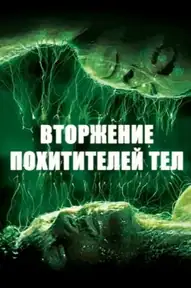 Вторжение похитителей тел