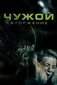 Чужой: Вторжение