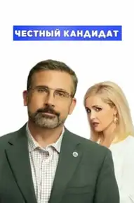 Честный кандидат