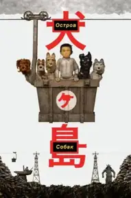Остров собак