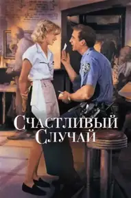 Счастливый случай