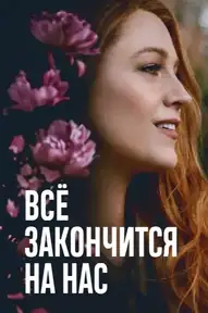 Всё закончится на нас