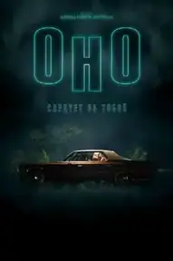 Оно приходит за тобой