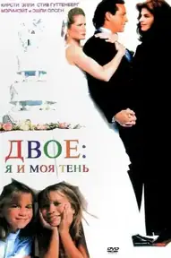 Двое: Я и моя тень