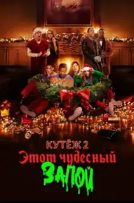 Кутёж 2: Этот чудесный запой