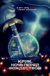 Крик. Ночь перед Рождеством