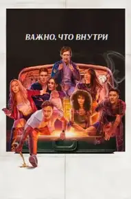 Важно, что внутри