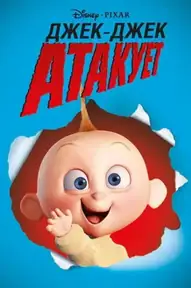Джек-Джек атакует