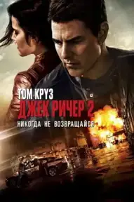 Джек Ричер 2: Никогда не возвращайся