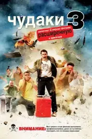 Чудаки 3D