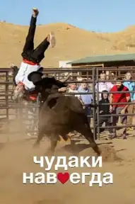Чудаки навсегда