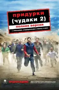 Чудаки 2