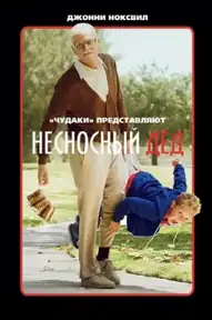Несносный дед