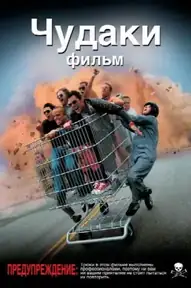 Чудаки / Jackass: The Movie (фильм, 2002)