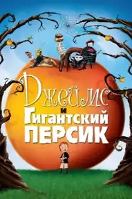 Джеймс и гигантский персик