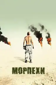 Морпехи