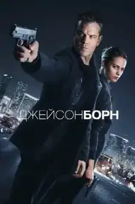 Джейсон Борн