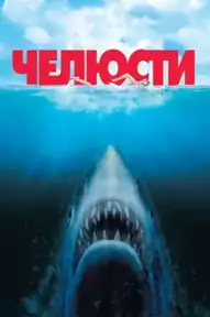 Челюсти