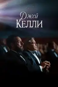 Джей Келли