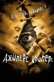 Джиперс Криперс