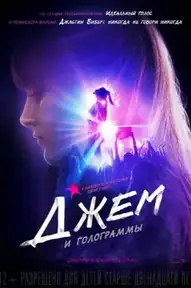 Джем и голограммы