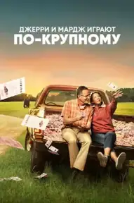 Джерри и Мардж играют по-крупному