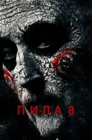 Пила 8