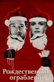 Рождественское ограбление / Jingle Bell Heist (фильм, 2025)