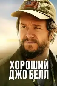 Хороший Джо Белл