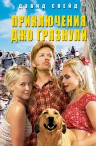 Приключения Джо Грязнули