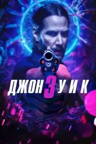 Джон Уик 3