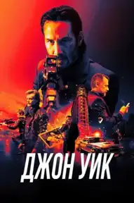 Джон Уик