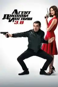 Агент Джонни Инглиш 3.0