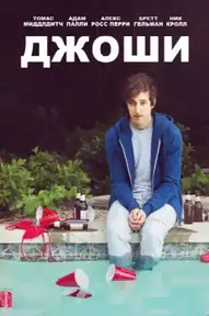 Джоши