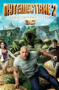Путешествие 2: Таинственный остров