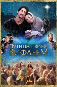 Путешествие в Вифлеем