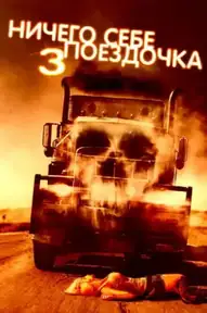 Ничего себе поездочка 3
