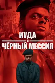 Иуда и чёрный мессия