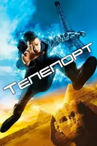 Телепорт