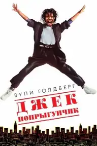 Джек-попрыгунчик