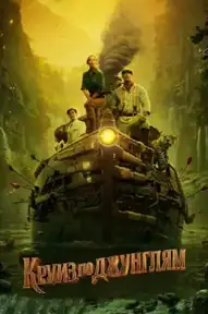 Круиз по джунглям
