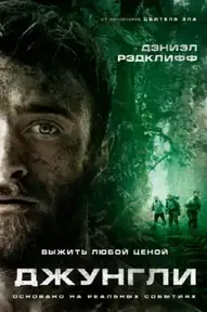 Джунгли