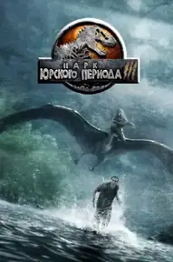 Парк юрского периода 3